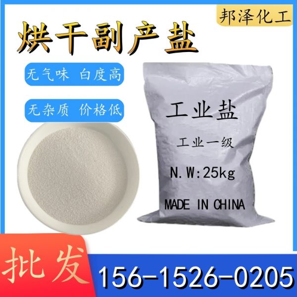 烘干副產鹽
